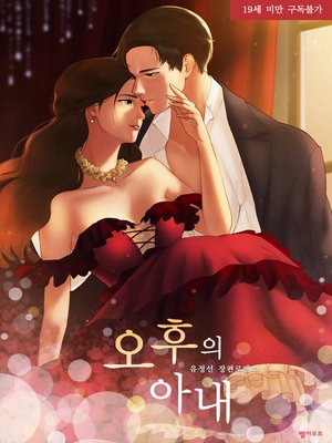 cover image of 오후의 아내